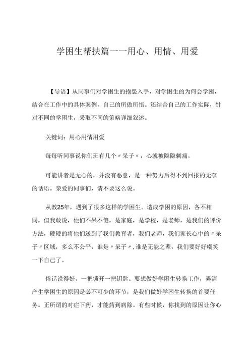 学困生帮扶篇——用心、用情、用爱 论文.docx