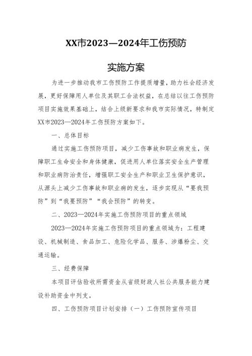 XX市2023—2024年工伤预防实施方案.docx