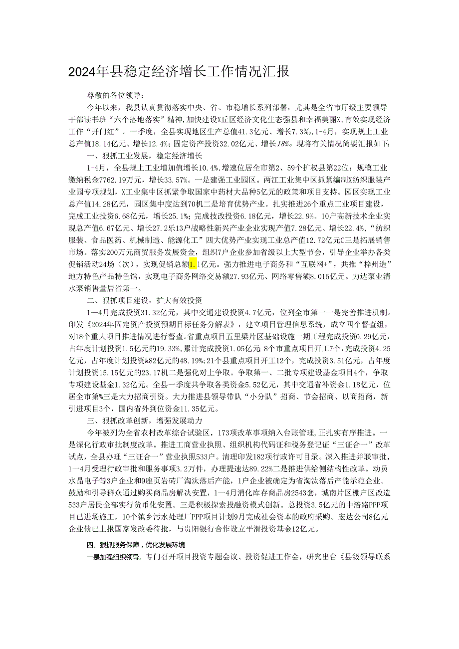 2024年县稳定经济增长工作情况汇报.docx_第1页
