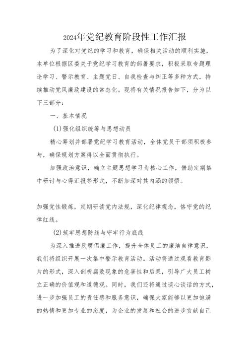 2024年开展党纪教育阶段性工作汇报 （6份）.docx