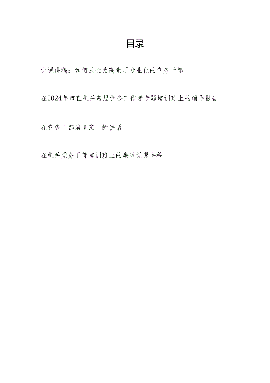 党务干部专题培训学习党课廉政讲稿辅导报告讲话4篇.docx_第1页