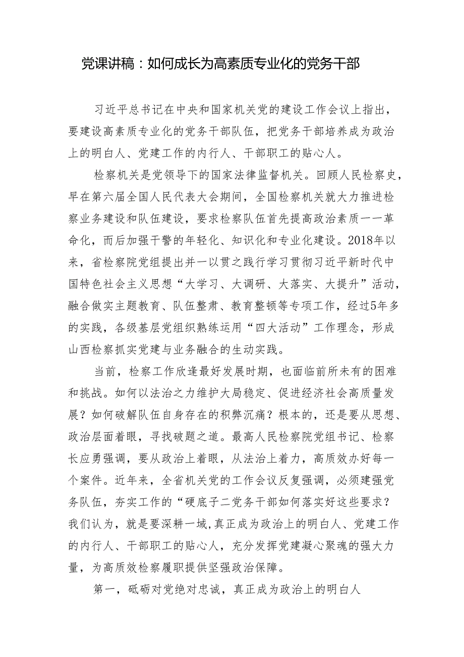 党务干部专题培训学习党课廉政讲稿辅导报告讲话4篇.docx_第2页