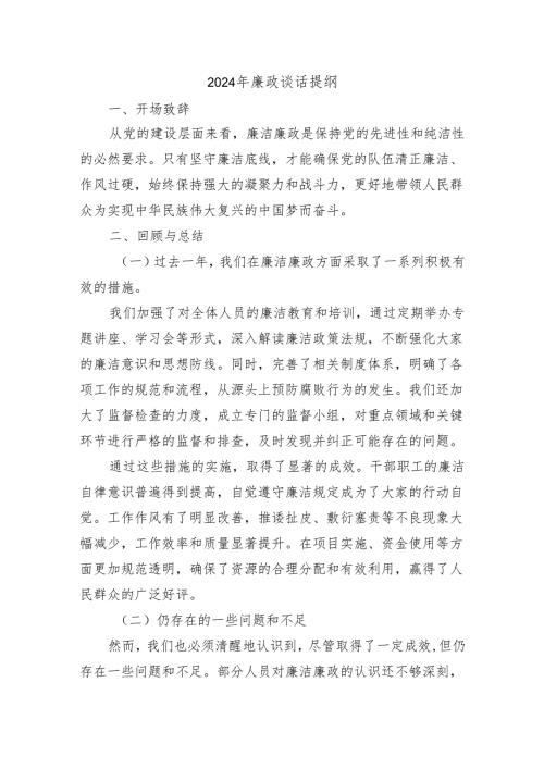 2024年廉政谈话提纲.docx