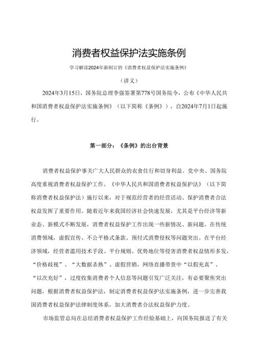 学习解读2024年消费者权益保护法实施条例（讲义）.docx