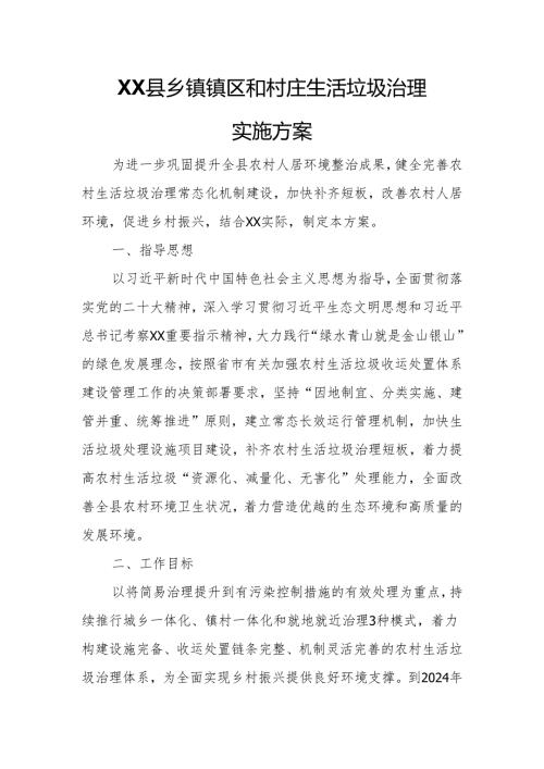 XX县乡镇镇区和村庄生活垃圾治理实施方案.docx