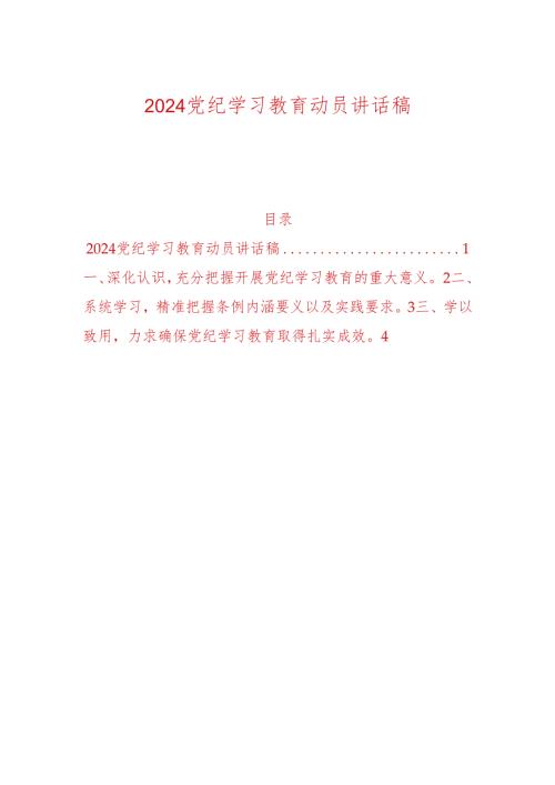 2024党纪学习教育动员讲话稿.docx