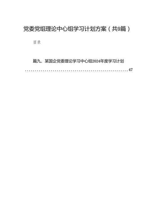 （9篇）党委党组理论中心组学习计划方案(最新精选).docx