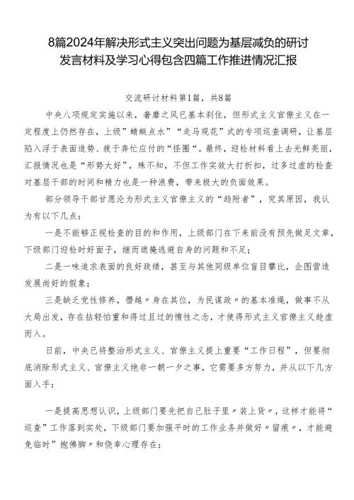 8篇2024年解决形式主义突出问题为基层减负的研讨发言材料及学习心得包含四篇工作推进情况汇报.docx