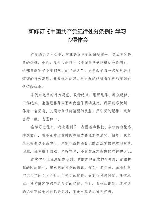 学习2024新修订《中国共产党纪律处分条例》的心得感悟二十二篇.docx