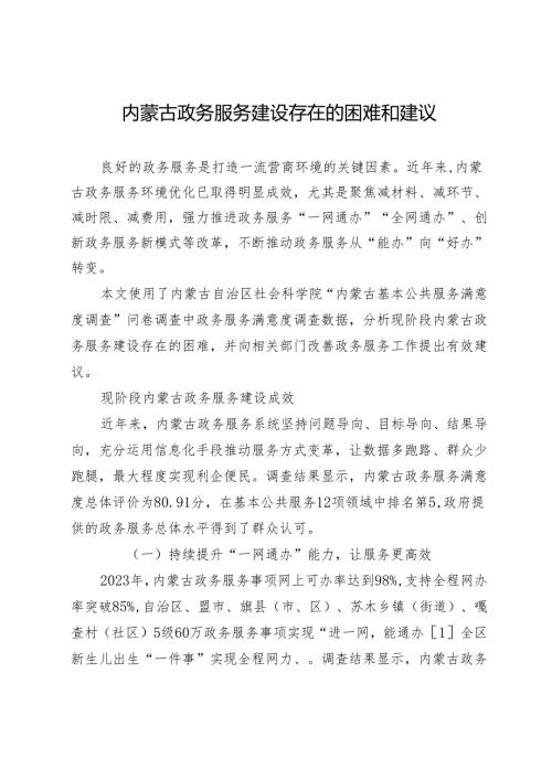 内蒙古政务服务建设存在的困难和建议.docx