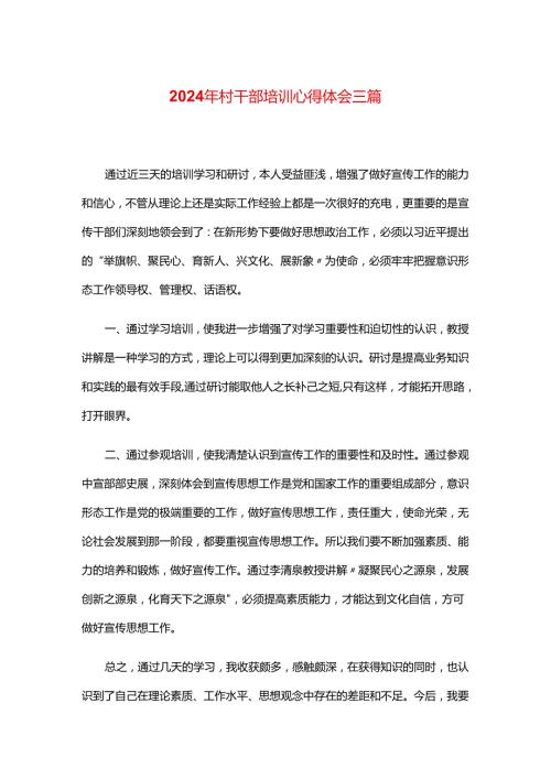 2024年村干部培训心得体会三篇.docx