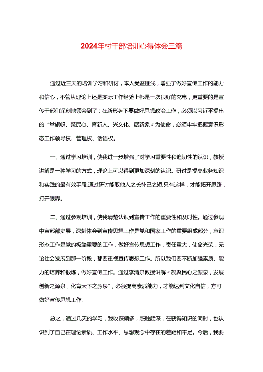 2024年村干部培训心得体会三篇.docx_第1页