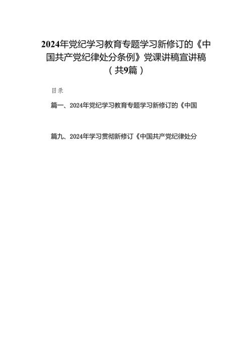 （9篇）2024年党纪学习教育专题学习新修订的《中国共产党纪律处分条例》党课讲稿宣讲稿范文.docx
