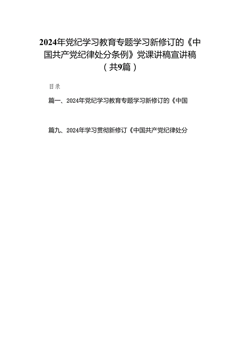 （9篇）2024年党纪学习教育专题学习新修订的《中国共产党纪律处分条例》党课讲稿宣讲稿范文.docx_第1页