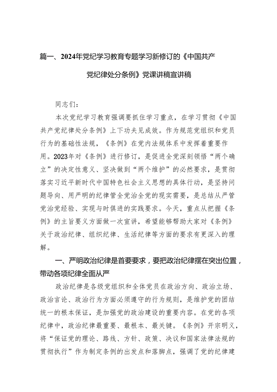（9篇）2024年党纪学习教育专题学习新修订的《中国共产党纪律处分条例》党课讲稿宣讲稿范文.docx_第3页