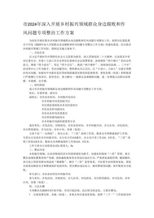 市2024年深入开展乡村振兴领域群众身边腐败和作风问题专项整治工作方案.docx