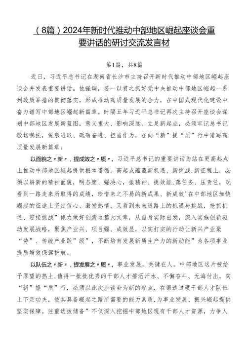（8篇）2024年新时代推动中部地区崛起座谈会重要讲话的研讨交流发言材.docx