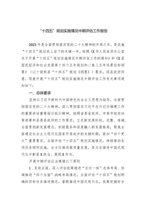 (六篇)“十四五”规划实施情况中期评估工作报告精选.docx