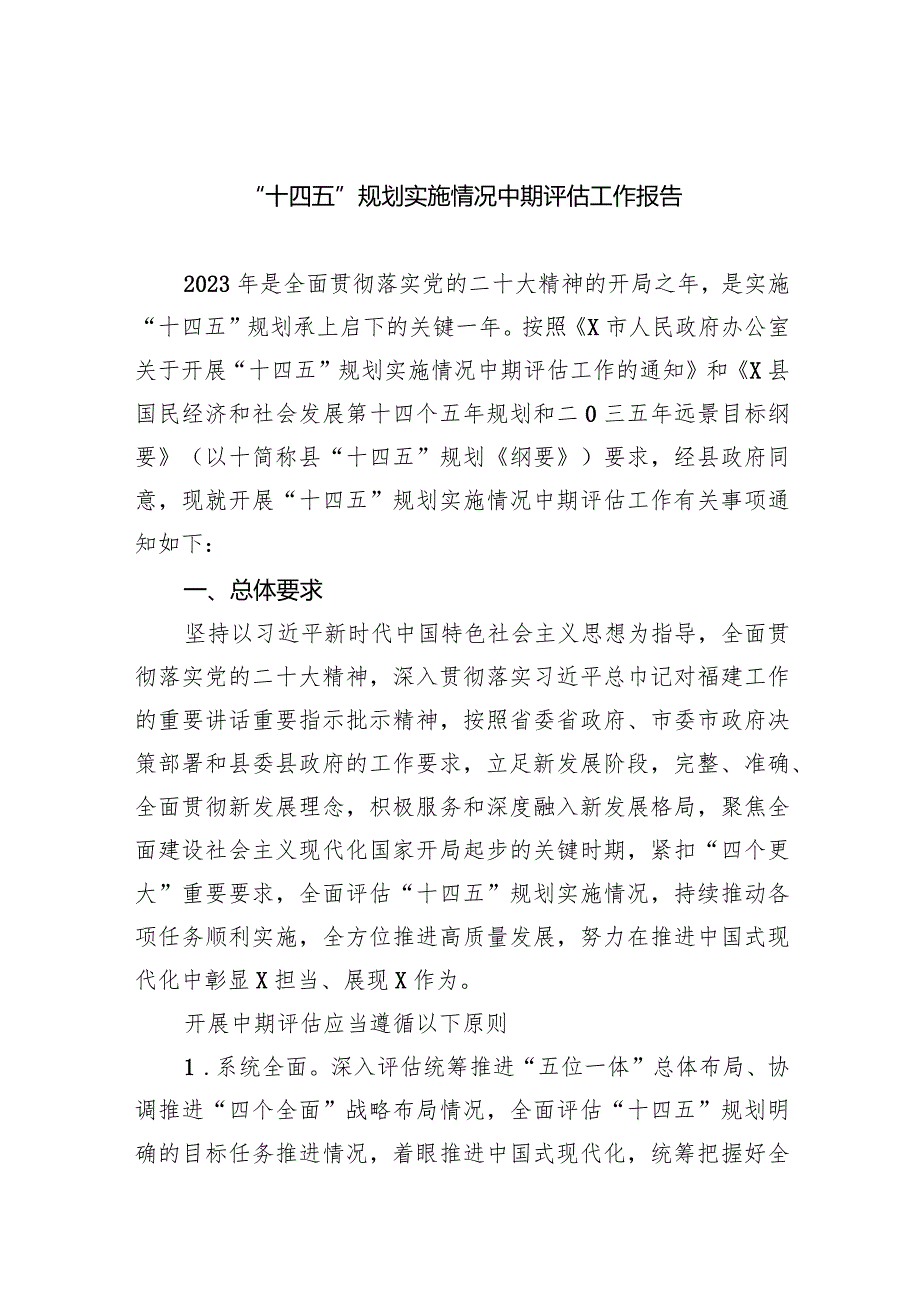 (六篇)“十四五”规划实施情况中期评估工作报告精选.docx_第1页