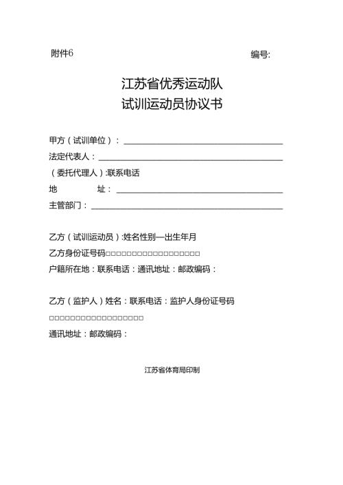 江苏省优秀运动队试训运动员协议书、聘用合同书、退役自主择业协议书示范文本模板.docx