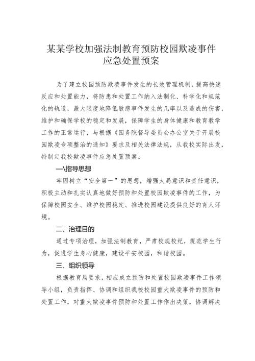 某某学校加强法制教育预防校园欺凌事件应急处置预案.docx
