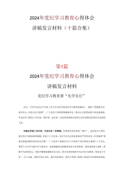 最新2024年党纪学习教育发言材料心得体会十篇合集.docx