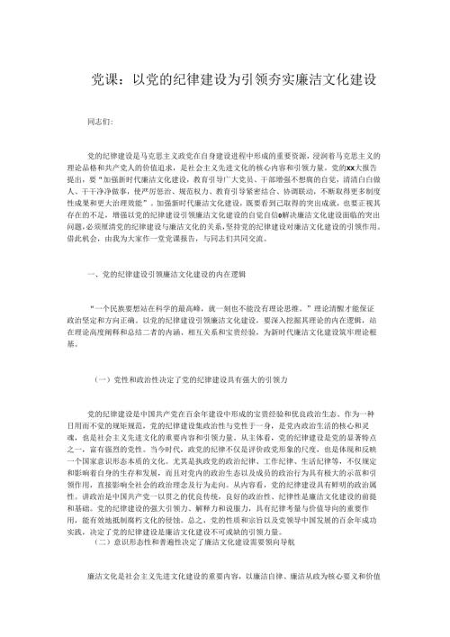 党课：以党的纪律建设为引领夯实廉洁文化建设.docx