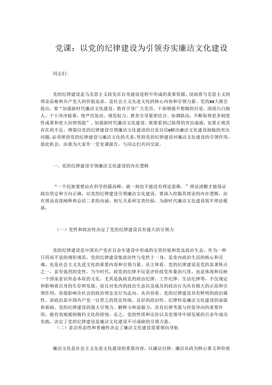 党课：以党的纪律建设为引领夯实廉洁文化建设.docx_第1页