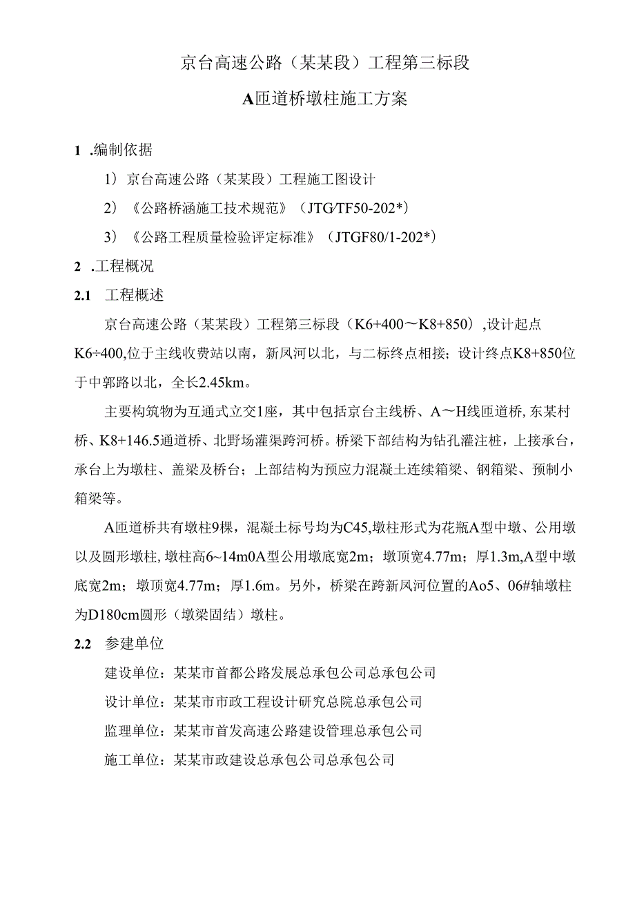 墩柱施工方案a.docx_第3页