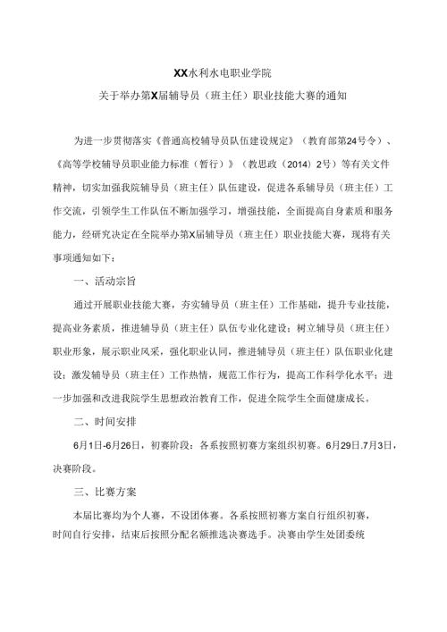 XX水利水电职业学院关于举办第X辅导员（班主任）职业技能大赛的通知（2024年）.docx