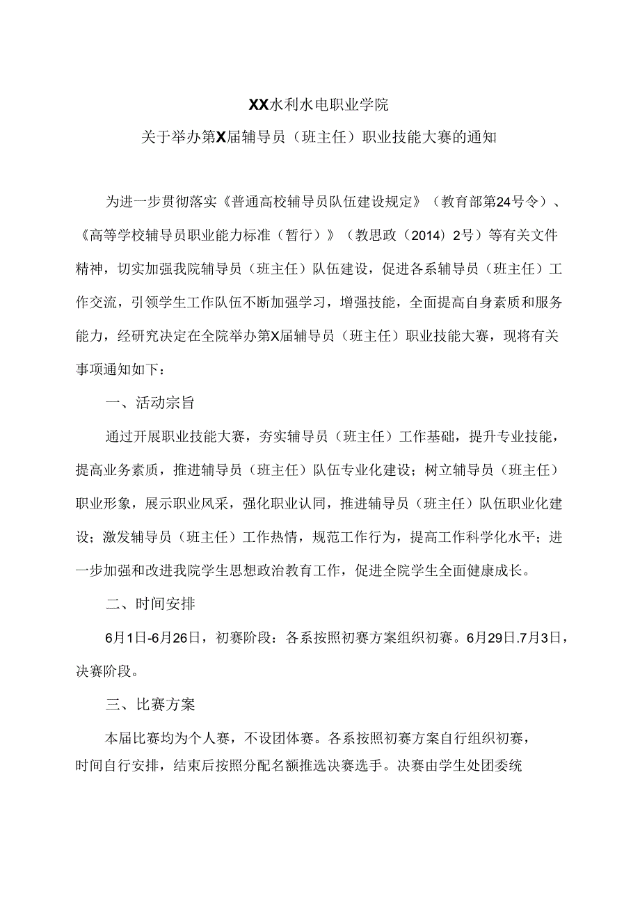 XX水利水电职业学院关于举办第X辅导员（班主任）职业技能大赛的通知（2024年）.docx_第1页