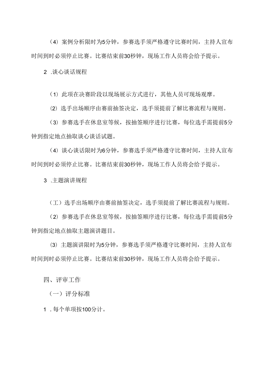 XX水利水电职业学院关于举办第X辅导员（班主任）职业技能大赛的通知（2024年）.docx_第3页