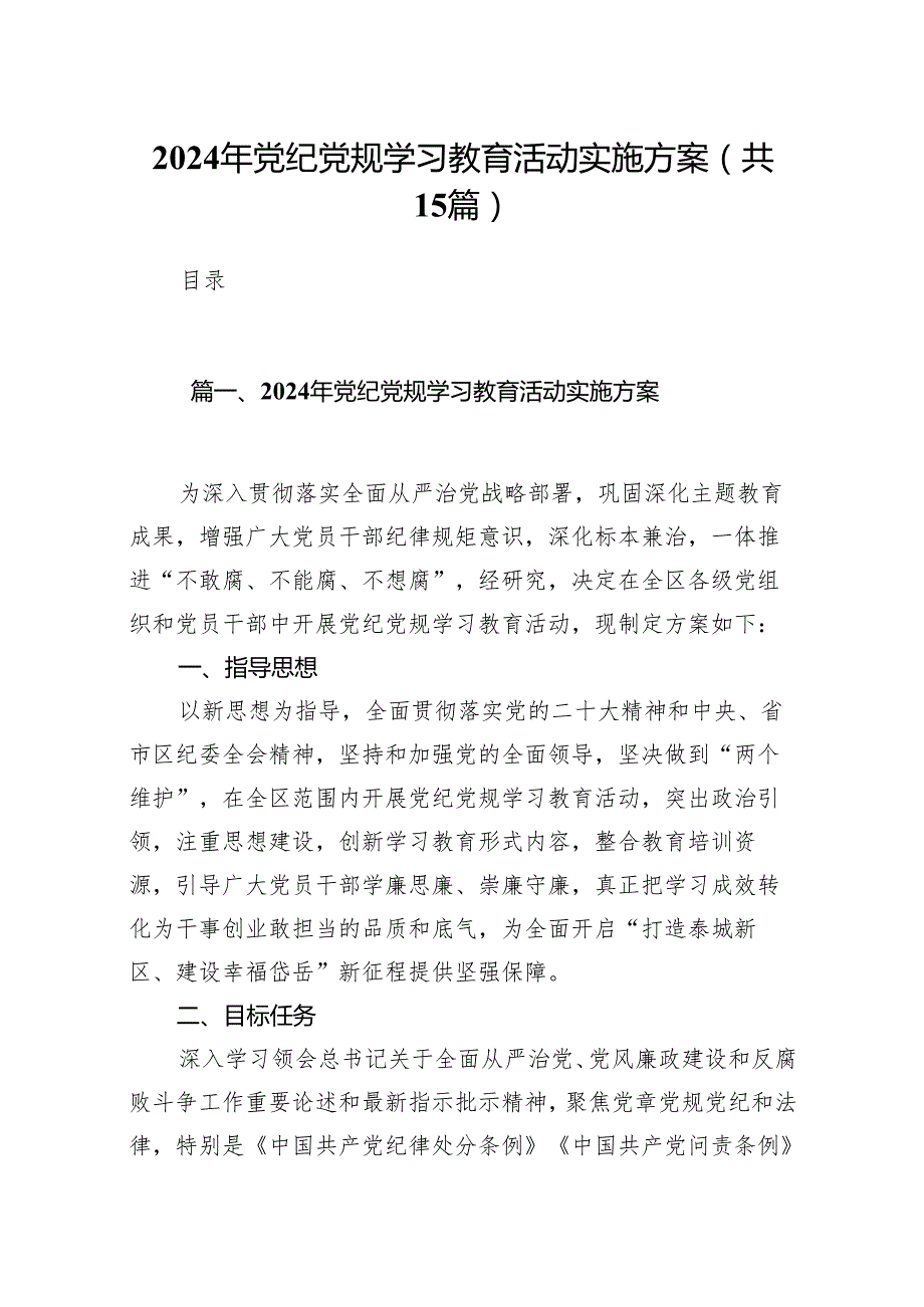 2024年党纪党规学习教育活动实施方案15篇(最新精选).docx_第1页