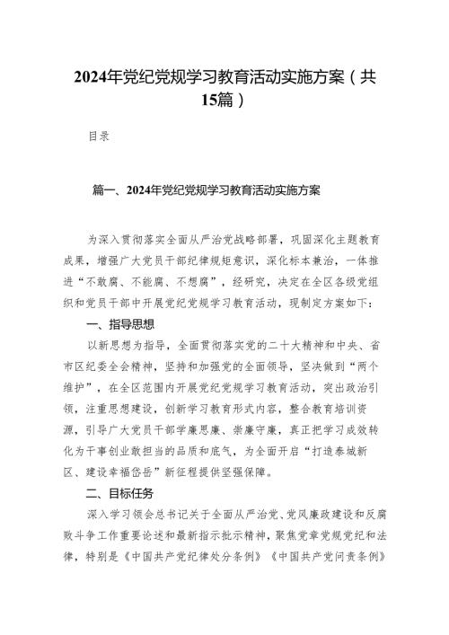 2024年党纪党规学习教育活动实施方案15篇(最新精选).docx