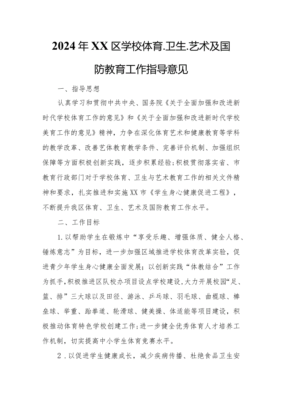 2024年XX区学校体育、卫生、艺术及国防教育工作指导意见.docx_第1页