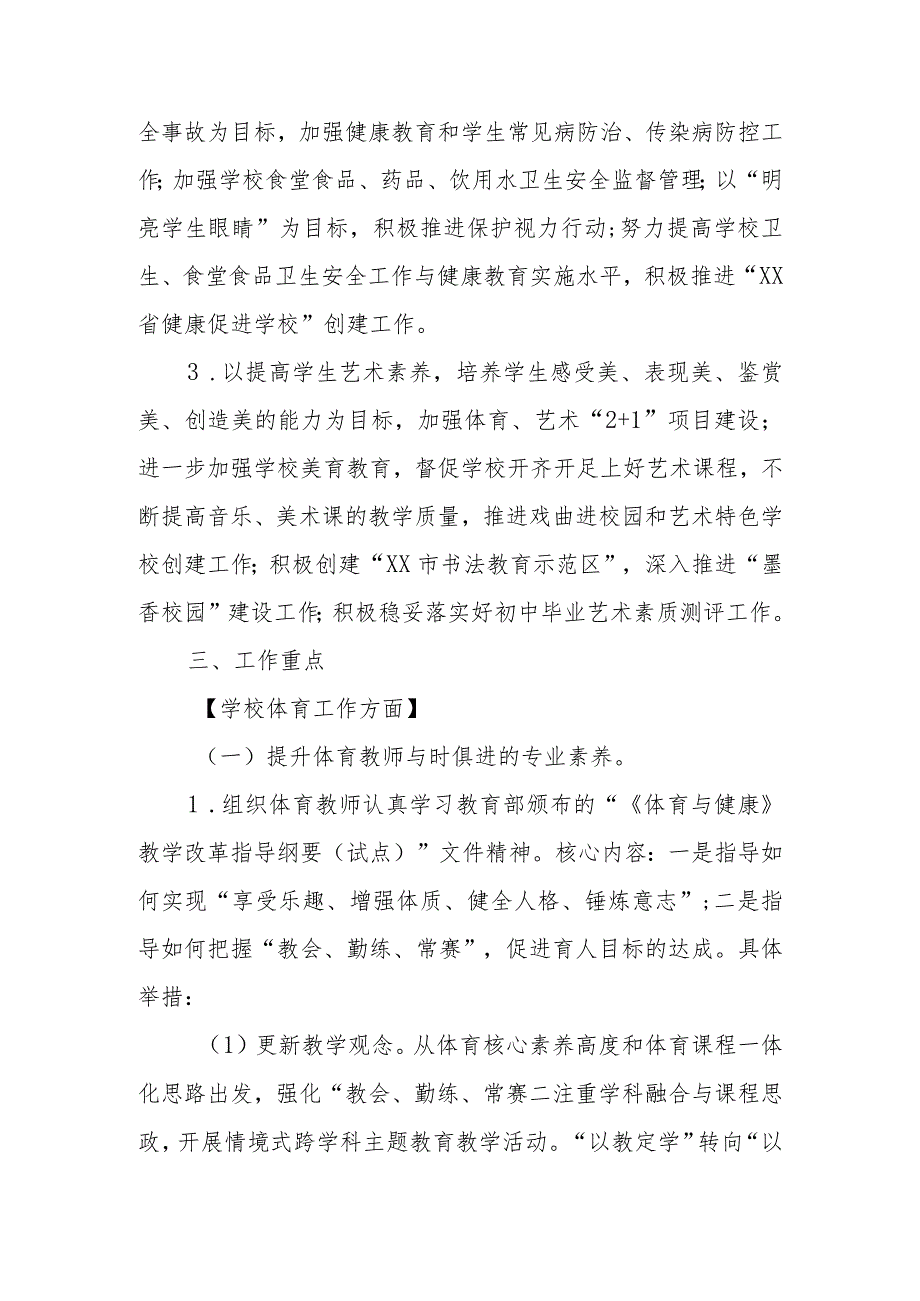 2024年XX区学校体育、卫生、艺术及国防教育工作指导意见.docx_第2页