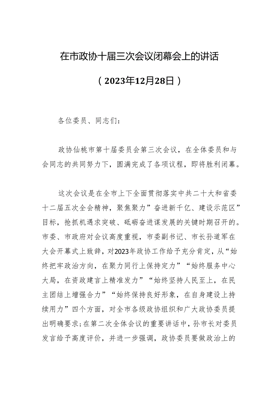 在市政协十三次会议闭幕会上的讲话（2023年12月28日）.docx_第1页
