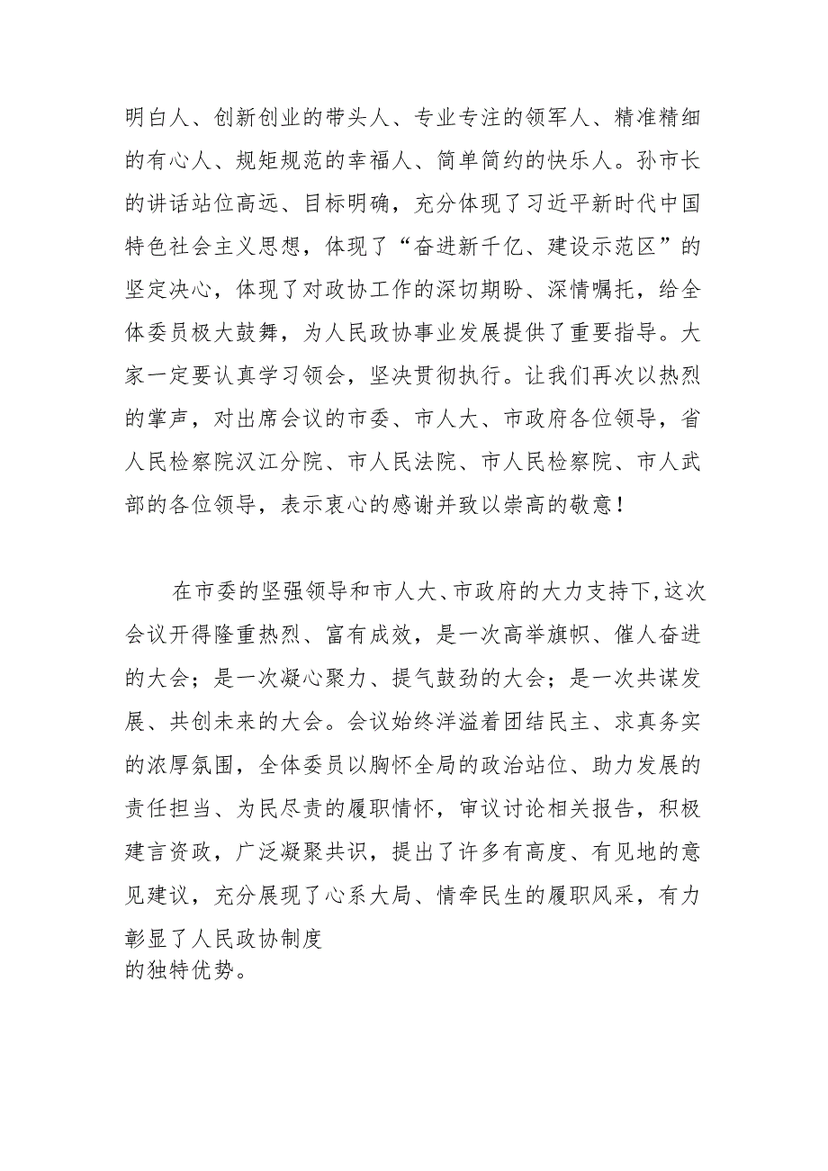 在市政协十三次会议闭幕会上的讲话（2023年12月28日）.docx_第2页