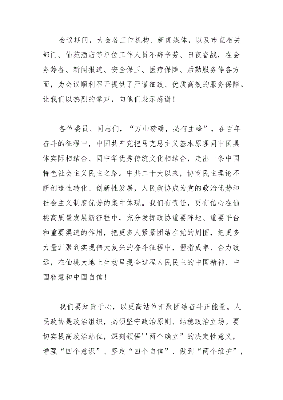 在市政协十三次会议闭幕会上的讲话（2023年12月28日）.docx_第3页