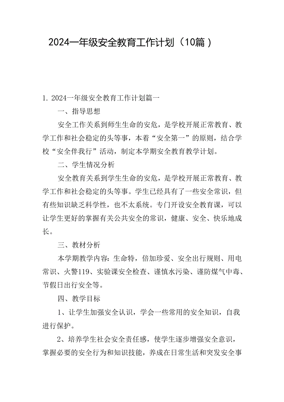 2024一年级安全教育工作计划（10篇）.docx_第1页