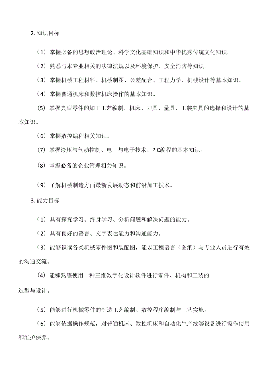 XX水利水电职业学院机械制造及自动化专业人才培养方案（2024年）.docx_第3页