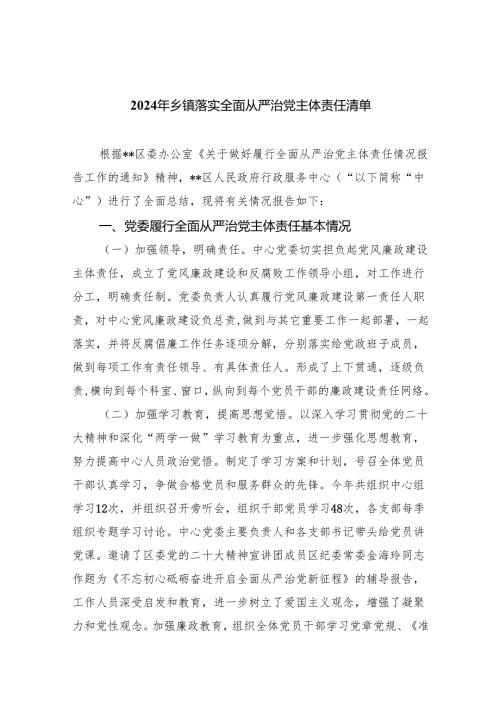 2024年乡镇落实全面从严治党主体责任清单（共五篇）汇编.docx