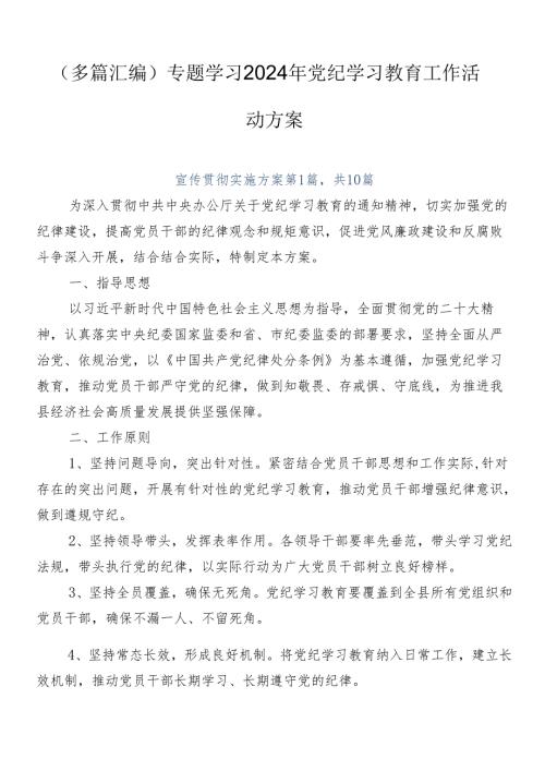 （多篇汇编）专题学习2024年党纪学习教育工作活动方案.docx