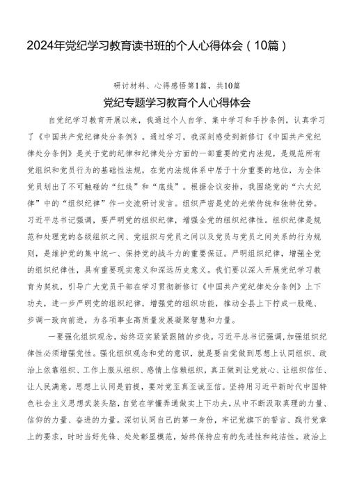 2024年党纪学习教育读书班的个人心得体会（10篇）.docx