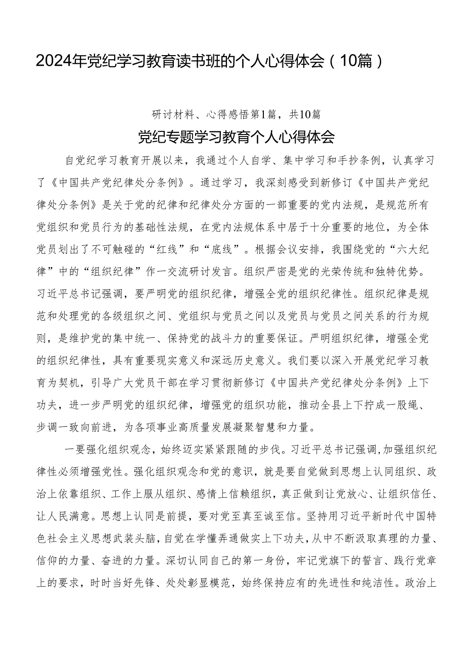 2024年党纪学习教育读书班的个人心得体会（10篇）.docx_第1页