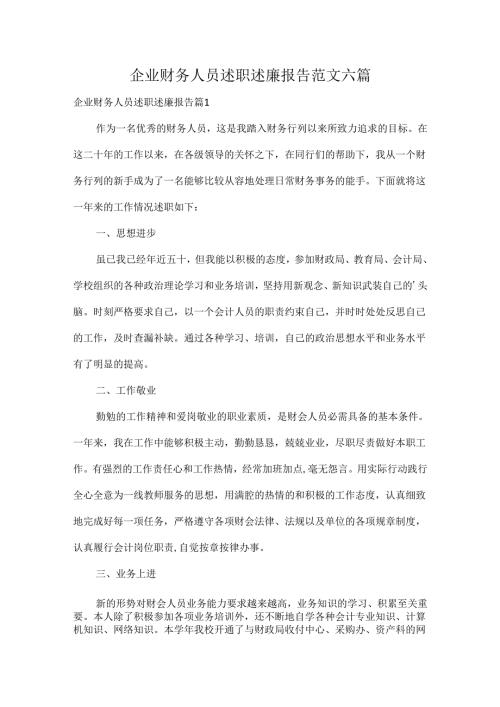 企业财务人员述职述廉报告范文六篇.docx