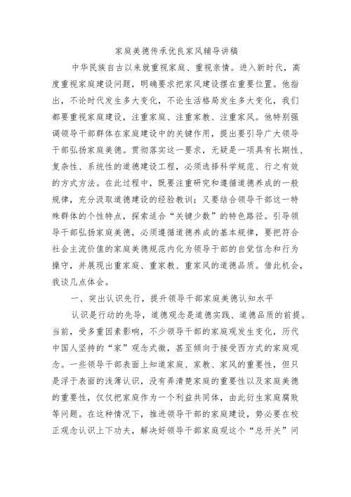 家庭美德传承优良家风辅导讲稿.docx