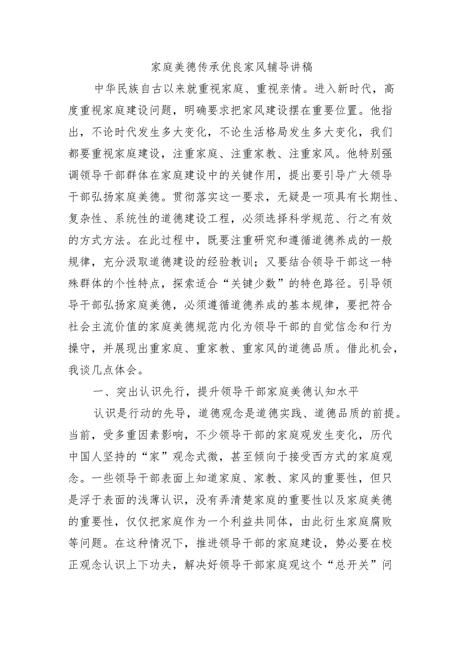家庭美德传承优良家风辅导讲稿.docx_第1页