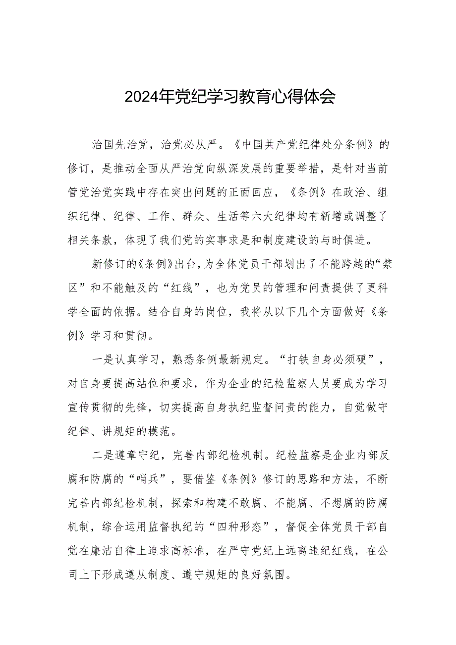 2024年党纪学习教育暨学习贯彻中国共产党纪律处分条例的心得体会十四篇.docx_第1页