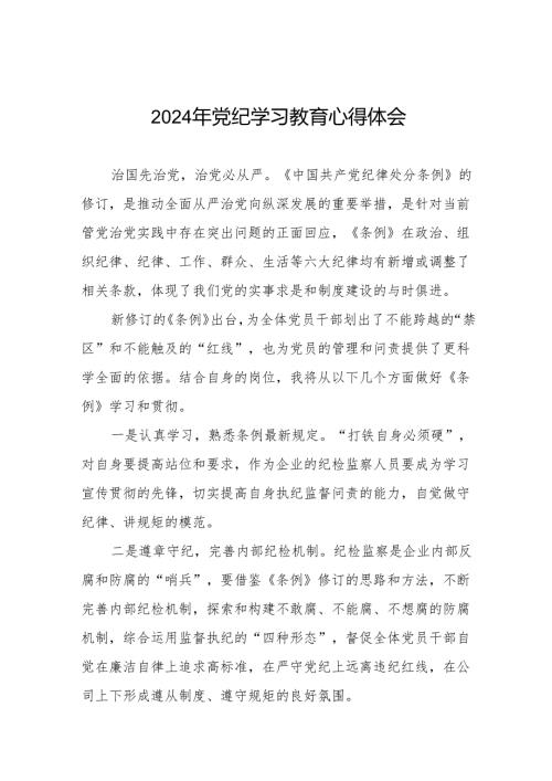 2024年党纪学习教育暨学习贯彻中国共产党纪律处分条例的心得体会十四篇.docx